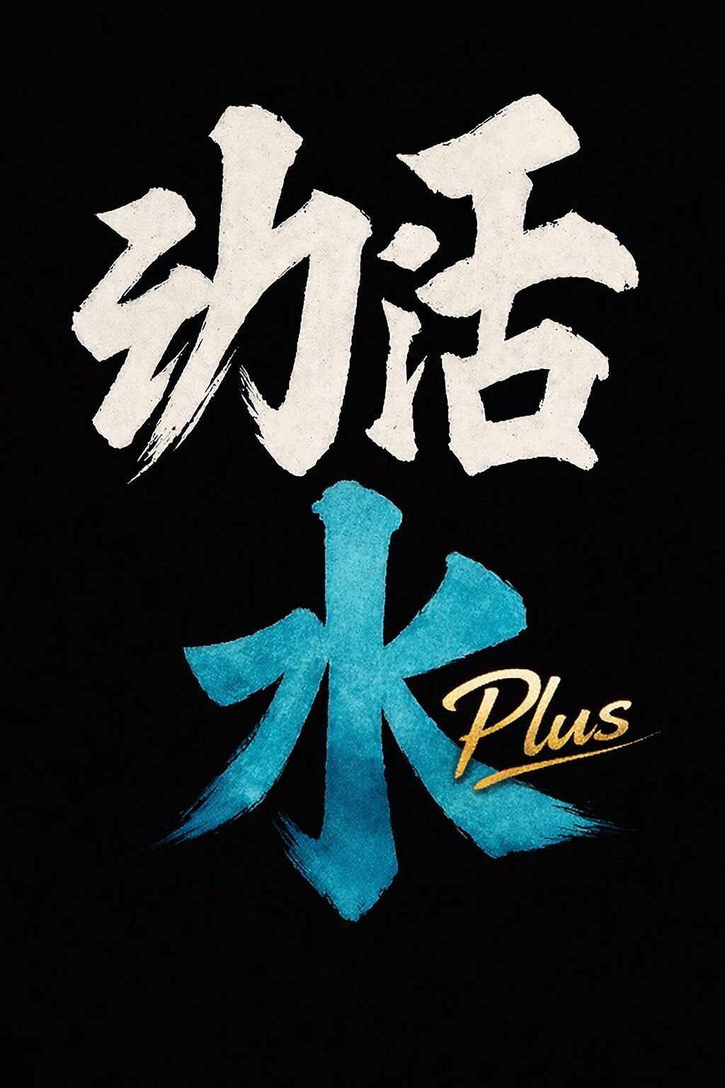 【幼活水 Plus（YOKATSU-SUI Plus）】