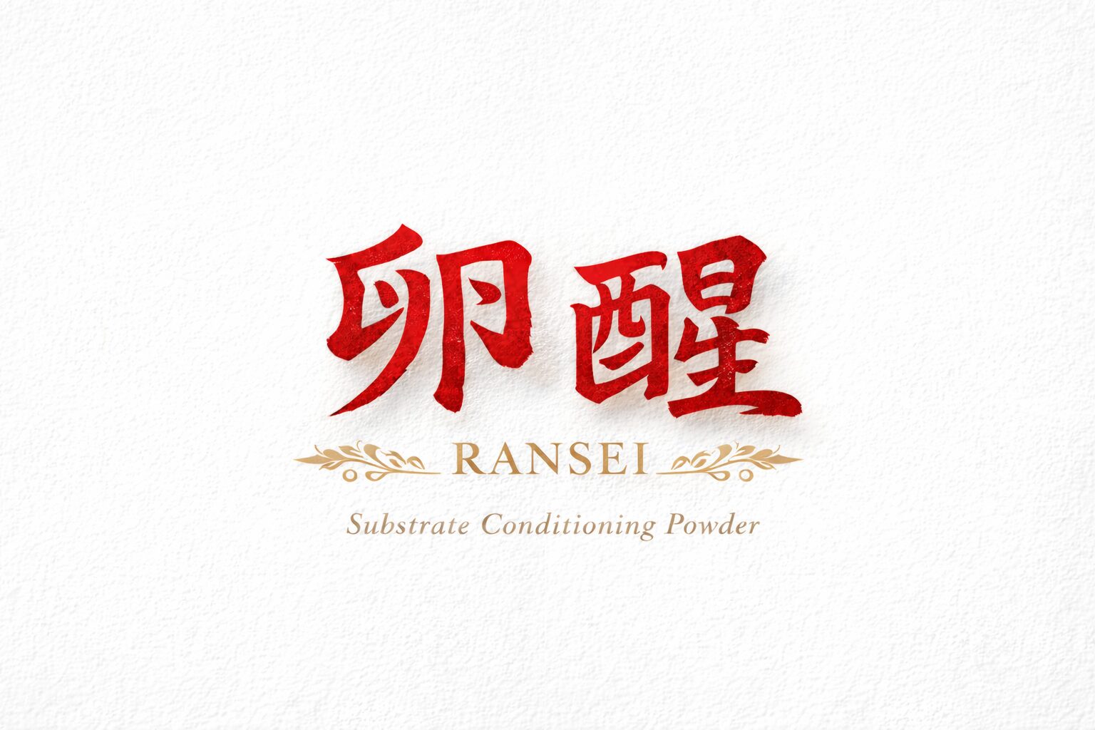 卵醒 ― RANSEI ― 産卵環境調整剤　 30g